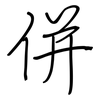 併: regular script (using a pen)