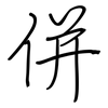 併: regular script (using a pen)