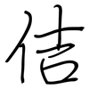 佶: regular script (using a pen)
