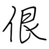 佷: regular script (using a pen)