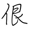 佷: regular script (using a pen)