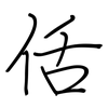 佸: regular script (using a pen)
