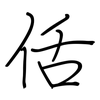 佸: regular script (using a pen)