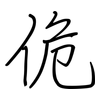 佹: regular script (using a pen)