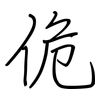 佹: regular script (using a pen)