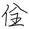 佺: regular script (using a pen)