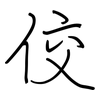 佼: regular script (using a pen)