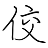 佼: regular script (using a pen)