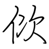 佽: regular script (using a pen)
