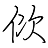 佽: regular script (using a pen)