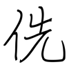 侁: regular script (using a pen)