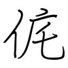 侂: regular script (using a pen)