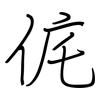 侂: regular script (using a pen)