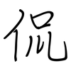 侃: regular script (using a pen)