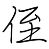 侄: regular script (using a pen) 侄: regular script (using a pen)