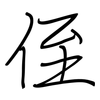 侄: regular script (using a pen)