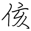 侅: regular script (using a pen)