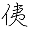 侇: regular script (using a pen)