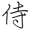 侍: regular script (using a pen) 侍: regular script (using a pen)
