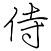 侍: regular script (using a pen)