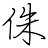 侏: regular script (using a pen)