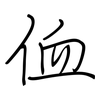 侐: regular script (using a pen)