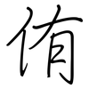 侑: regular script (using a pen)