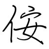 侒: regular script (using a pen)