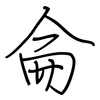 侖: regular script (using a pen)