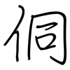 侗: regular script (using a pen)