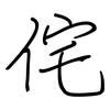 侘: regular script (using a pen)