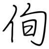 侚: regular script (using a pen)