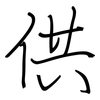 供: regular script (using a pen) 供: regular script (using a pen)