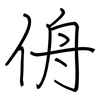 侜: regular script (using a pen)