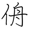 侜: regular script (using a pen)