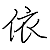 依: regular script (using a pen) 依: regular script (using a pen)
