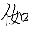 侞: regular script (using a pen) 侞: regular script (using a pen)