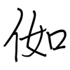 侞: regular script (using a pen)