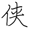 侠: regular script (using a pen)