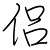 侣: regular script (using a pen)