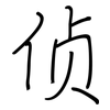 侦: regular script (using a pen)