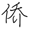 侨: regular script (using a pen)