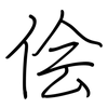 侩: regular script (using a pen)