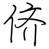 侪: regular script (using a pen)