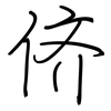 侪: regular script (using a pen)