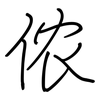侬: regular script (using a pen)
