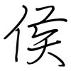 侯: regular script (using a pen) 侯: regular script (using a pen)
