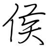 侯: regular script (using a pen)