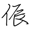 侲: regular script (using a pen)