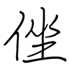 侳: regular script (using a pen)